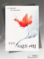무한한 시선의 여정