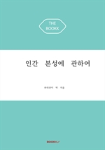 인간 본성에 관하여