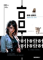 무무 번역기: 세상의 모든 언어