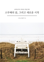 스무해의 끝, 그리고 새로운 시작