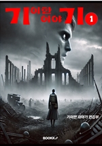 기이한 이야기 1권