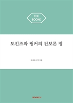 도킨즈와 핑커의 진보론 평