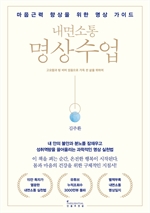 내면소통 명상 수업