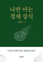 나만 아는 경제상식