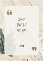 성공은 실패에서 시작된다.