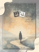 모든 순간이 반전이다