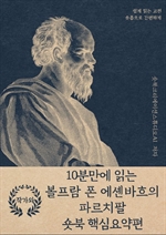 10분만에 읽는 볼프람 폰 에셴바흐의 파르치팔