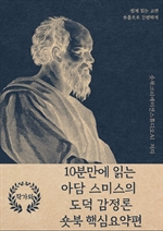 10분만에 읽는 아담 스미스의 도덕 감정론