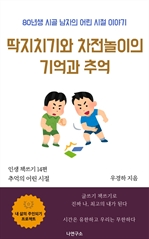 딱지치기와 차전놀이의 기억과 추억