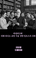 타임머신에 미래 바이오 유망 기술 생명 업로드의 시대