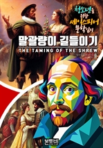 말괄량이 길들이기, 청소년을 위한 셰익스피어 문학 읽기