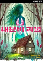 디지털 펄프 내분비 괴물