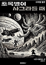 디지털 펄프 초록별이 사그라들 때