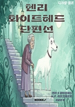 헨리 화이트헤드 단편선