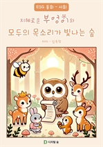 지혜로운 부엉이와 모두의 목소리가 빛나는 숲