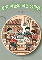 초록 마을의 작은 영웅들