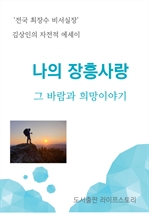 나의 장흥 사랑 그 바람과 희망이야기