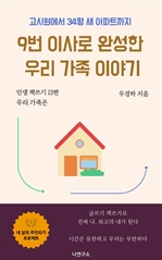 9번 이사로 완성한 우리 가족 이야기 고시원에서 34평 새 아파트까지