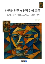 성인을 위한 실천적 인성 교육: 도덕, 자기 계발, 그리고 사회적 책임