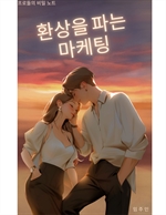 환상을 파는 마케팅