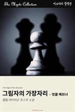 그림자의 가장자리 : 엉클 애브너