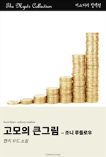 고모의 큰그림 : 조니 루들로우