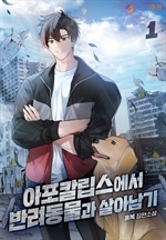 아포칼립스에서 반려동물과 살아남기 1