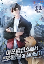 아포칼립스에서 반려동물과 살아남기 11 (완결)