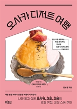 오사카 디저트 여행
