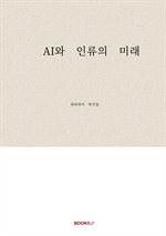AI와 인류의 미래