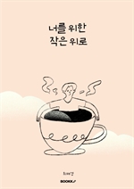 너를 위한 작은 위로