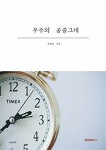 우주의 공중그네