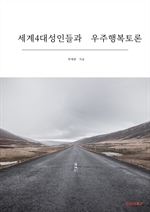 세계4대성인들과 우주행복토론