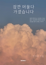 잠깐 머물다 가겠습니다