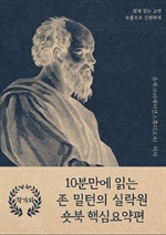 10분만에 읽는 존 밀턴의 실락원