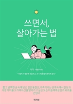 쓰면서 살아가는 법