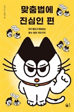 맞춤법에 진심인 편