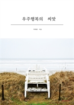 우주행복의 씨앗