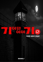 기이한 이야기 2권