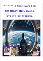 우주 엔터산업 콜라보 아이디어