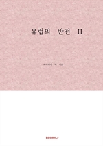 유럽의 반전 II