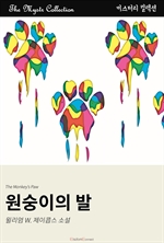 원숭이의 발