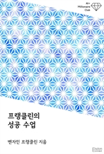 프랭클린의 성공 수업