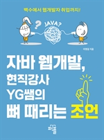 자바 웹개발, 현직강사 YG쌤의 뼈 때리는 조언