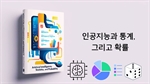 인공지능과 통계 그리고 확률