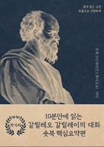 10분만에 읽는 갈릴레오 갈릴레이의 대화