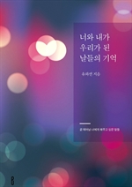 너와 내가 우리가 된 날들의 기억