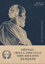 10분만에 읽는 니콜라우스 코페르니쿠스의 천체의 회전에 관하여