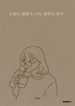 오늘도 괜찮아, 너는 잘하고 있어