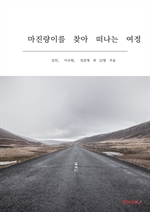 마진량이를 찾아 떠나는 여정